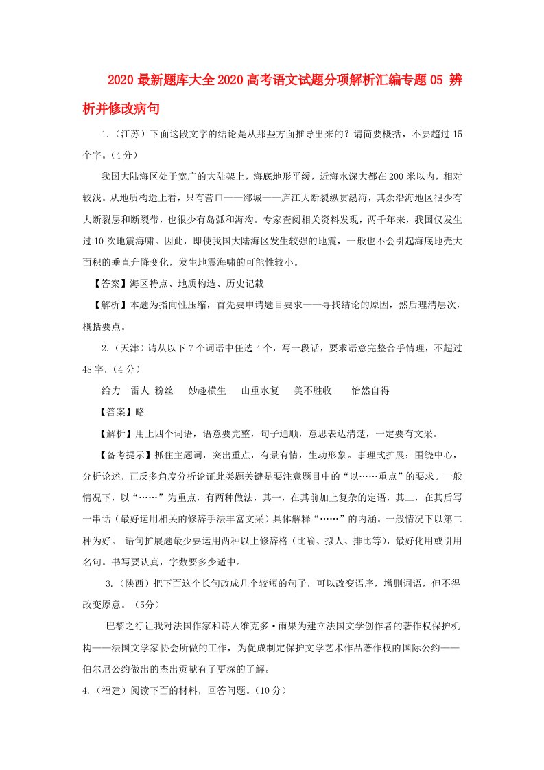 2020最新题库大全2020高考语文试题分项解析汇编专题05辨析并修改病句