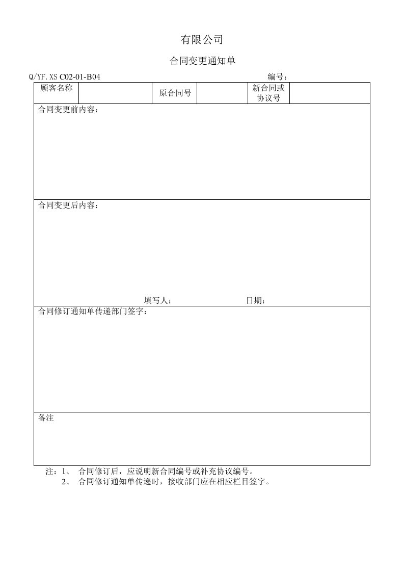 TS16949体系合同变更通知单