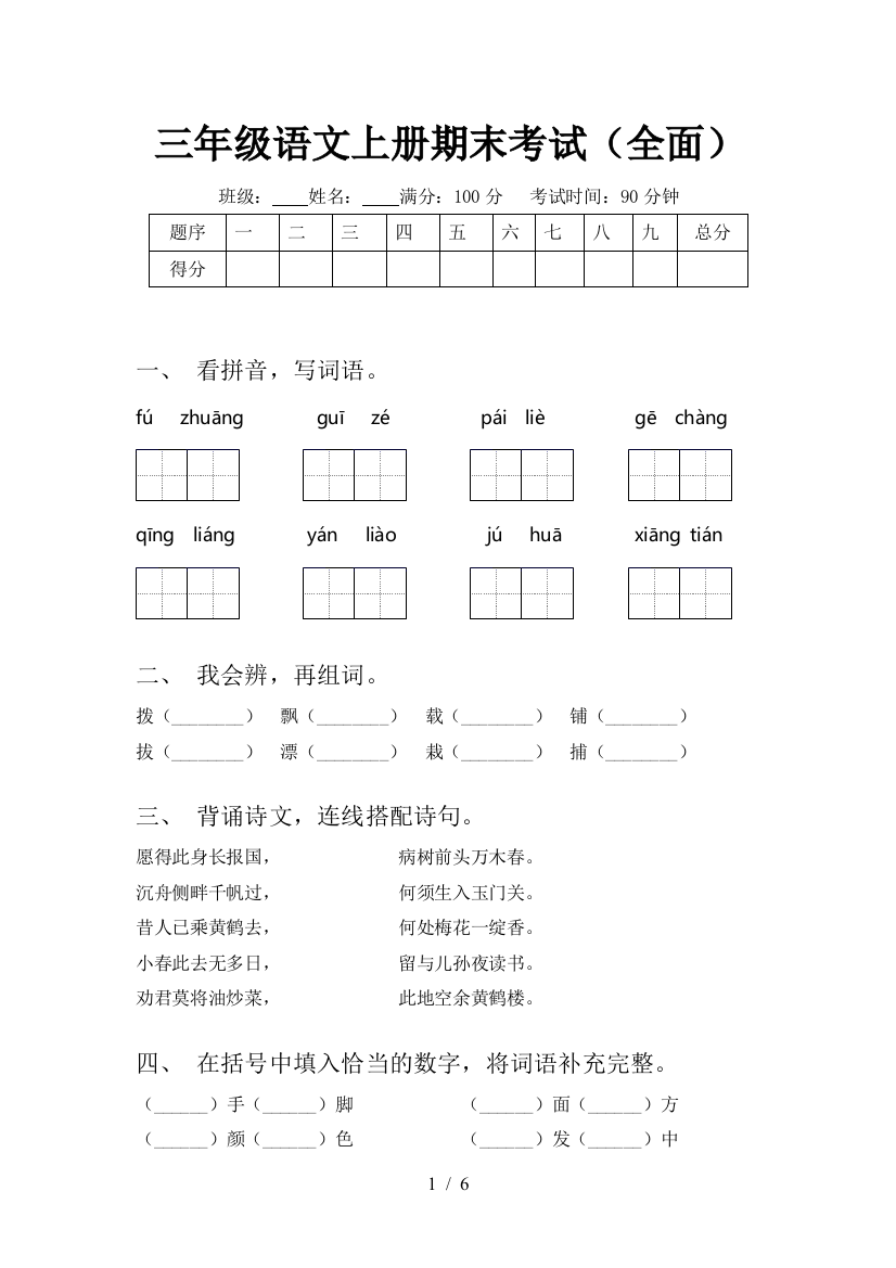 三年级语文上册期末考试(全面)