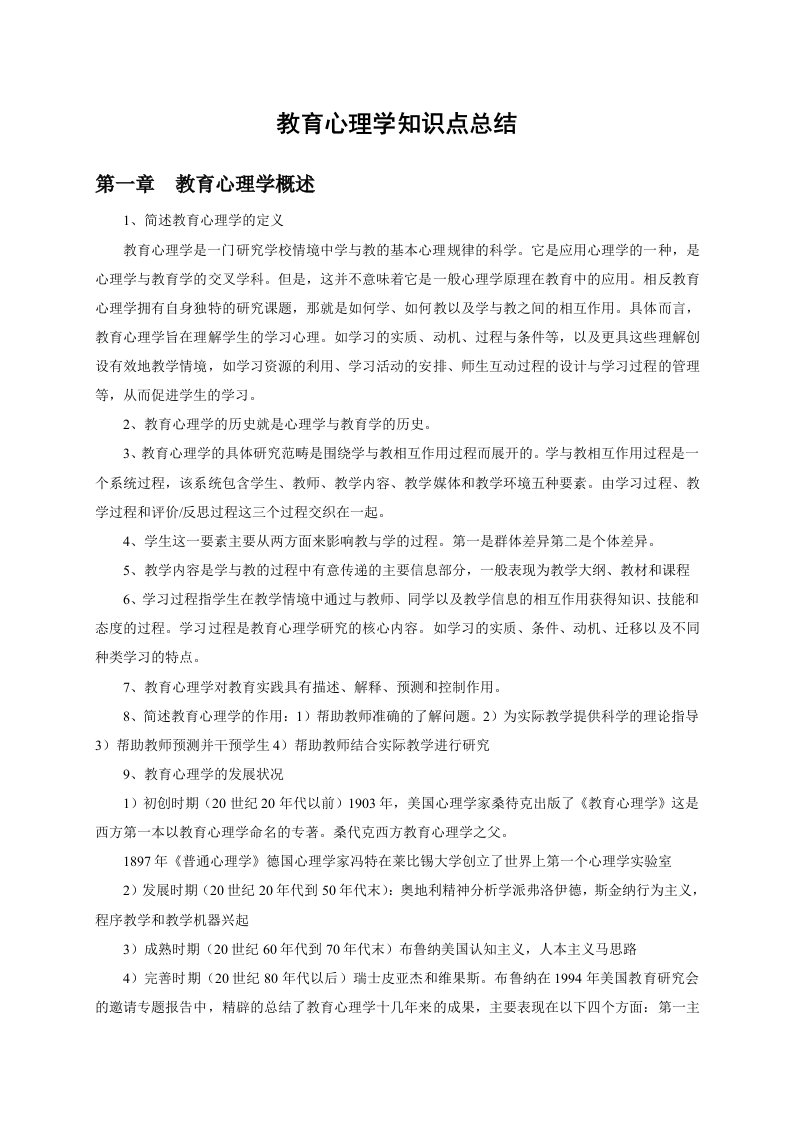 教育心理学知识点总结(教师资格考试)