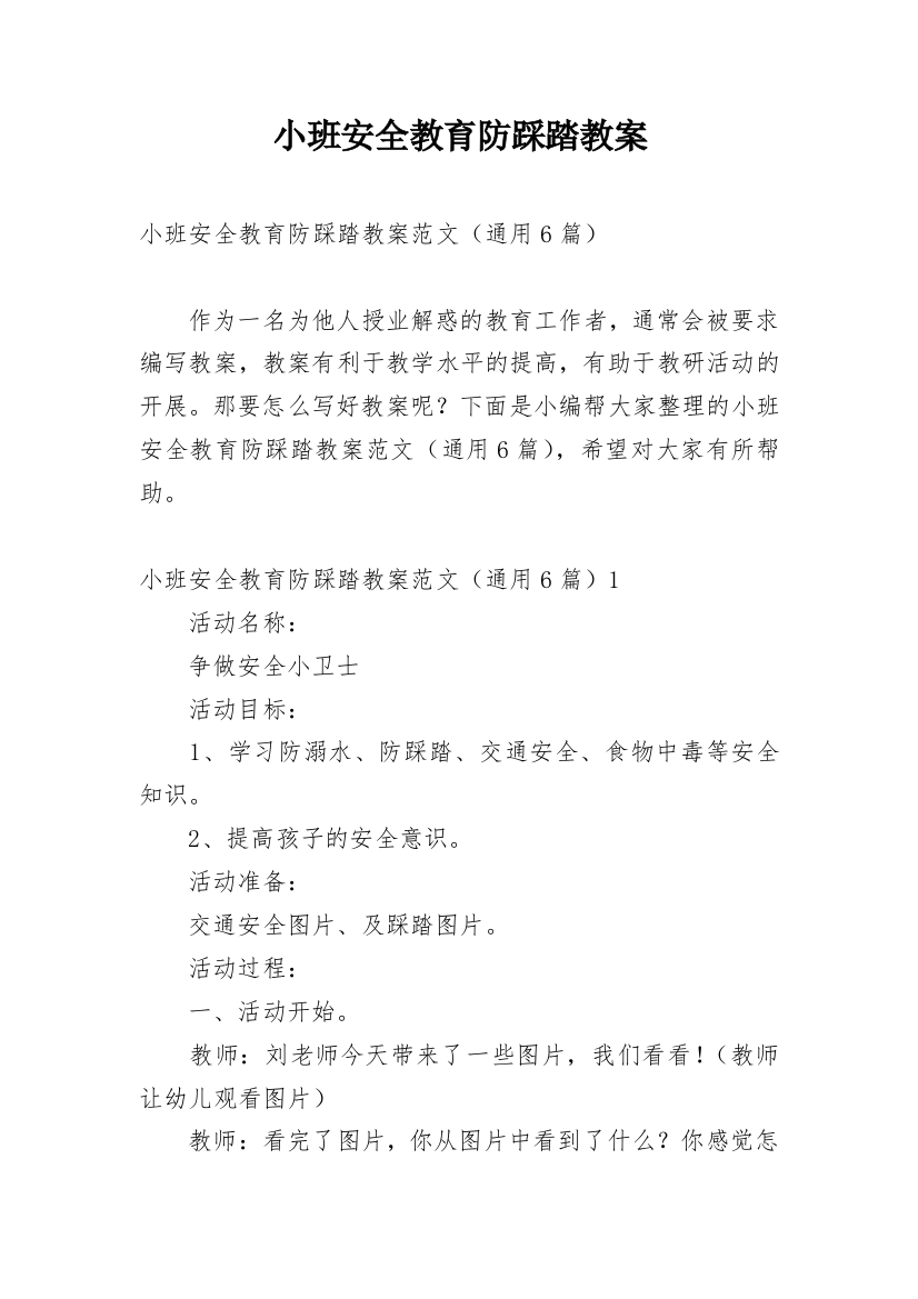 小班安全教育防踩踏教案