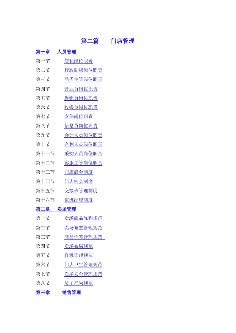 推荐-幸福树湖南分部门店营运手册二