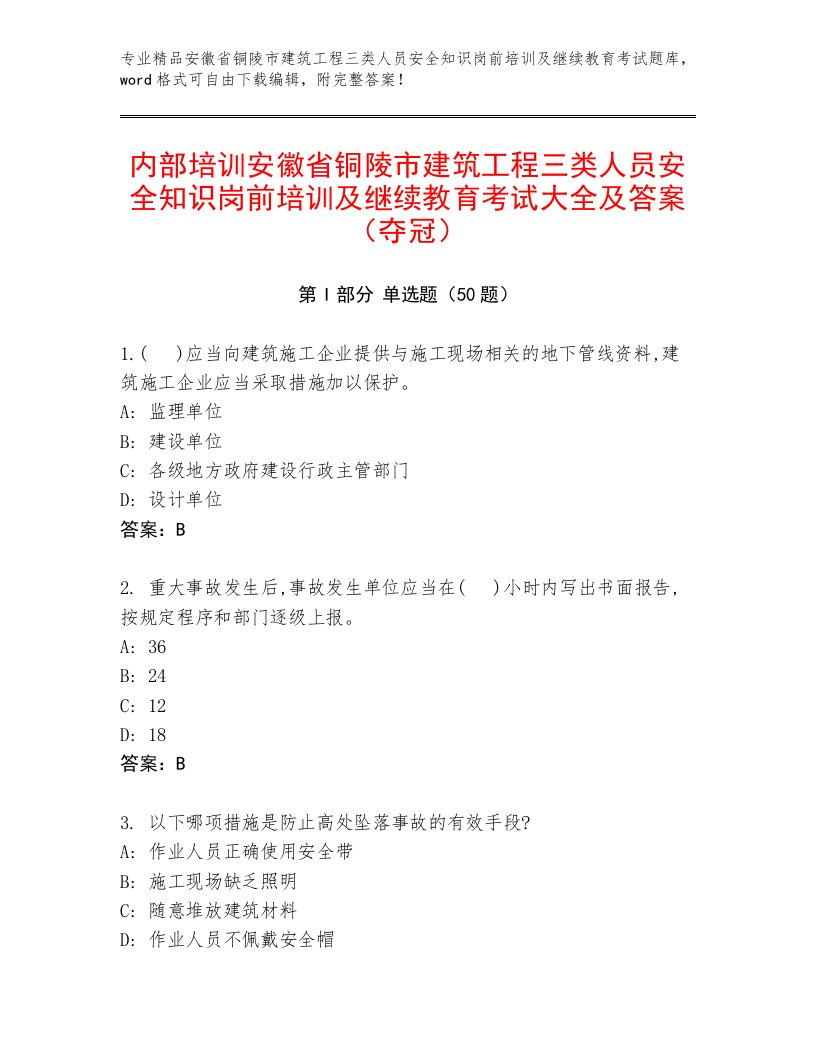 内部培训安徽省铜陵市建筑工程三类人员安全知识岗前培训及继续教育考试大全及答案（夺冠）