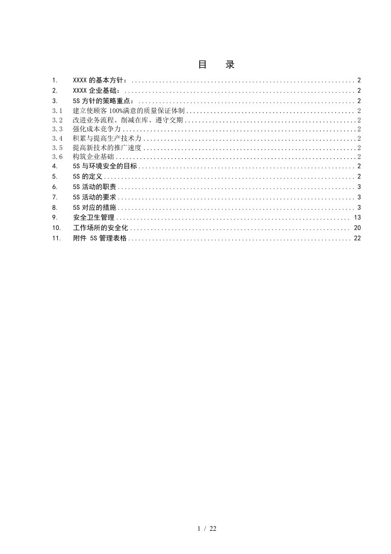 丰田公司5S管理制度程序