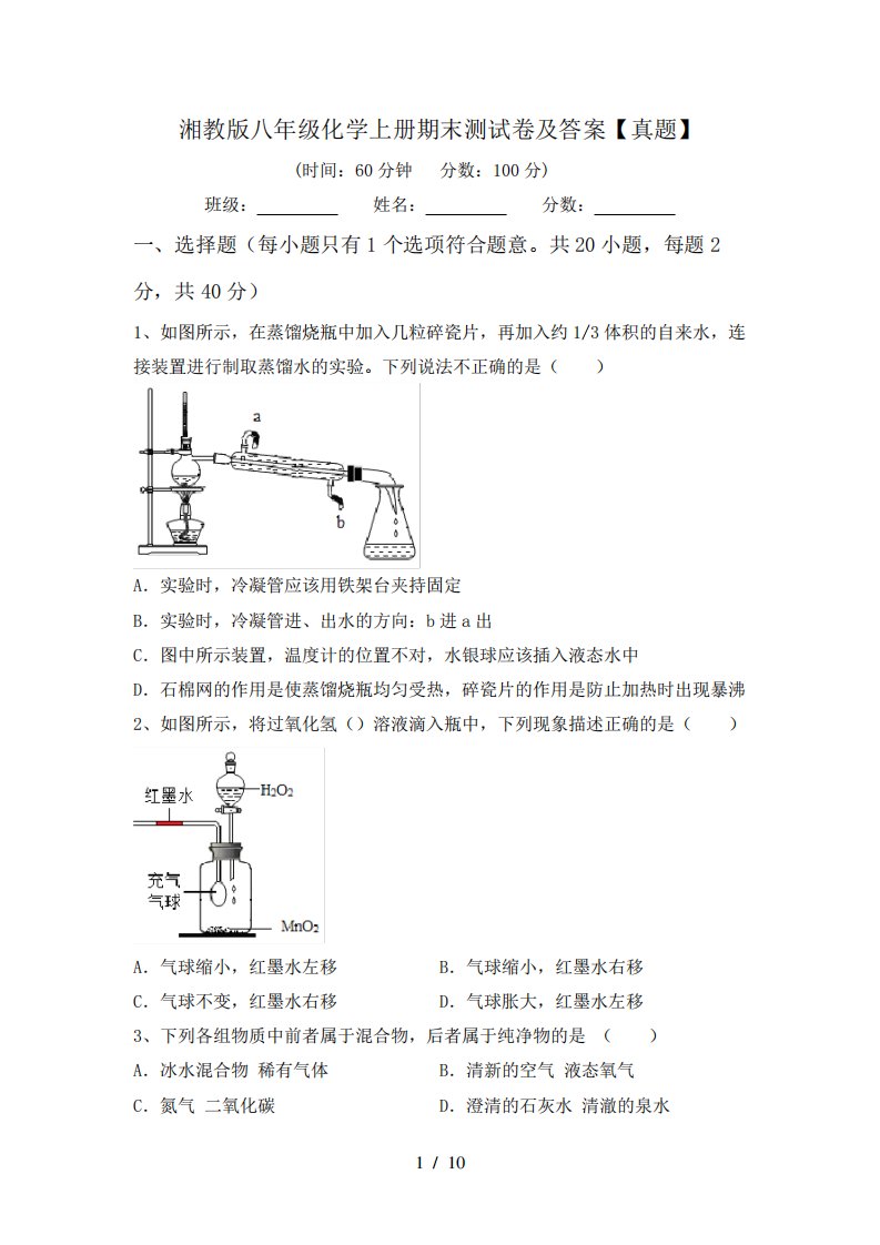 湘教版八年级化学上册期末测试卷及答案【真题】