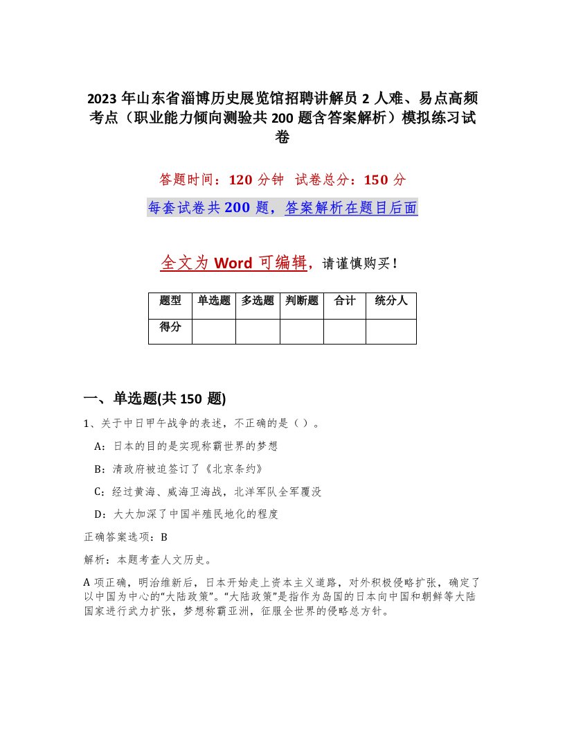 2023年山东省淄博历史展览馆招聘讲解员2人难易点高频考点职业能力倾向测验共200题含答案解析模拟练习试卷