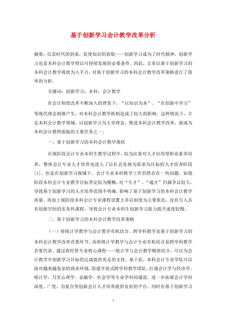 精编基于创新学习会计教学改革分析