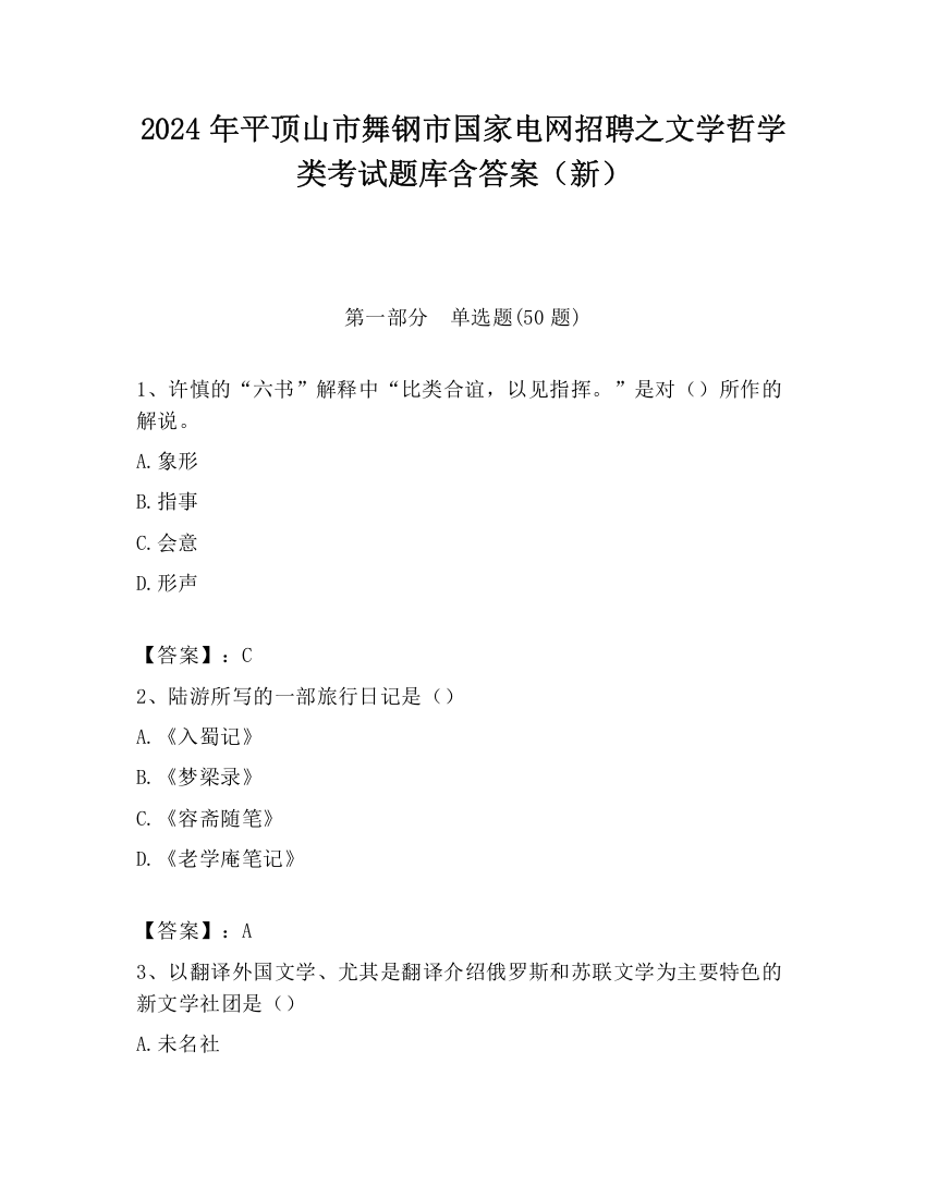 2024年平顶山市舞钢市国家电网招聘之文学哲学类考试题库含答案（新）