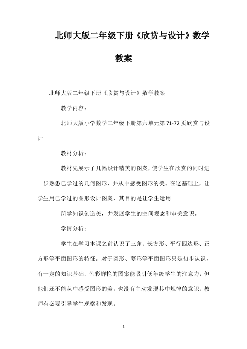 北师大版二年级下册《欣赏与设计》数学教案