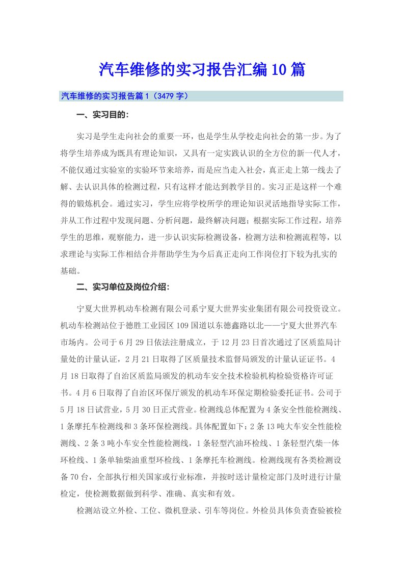 汽车维修的实习报告汇编10篇