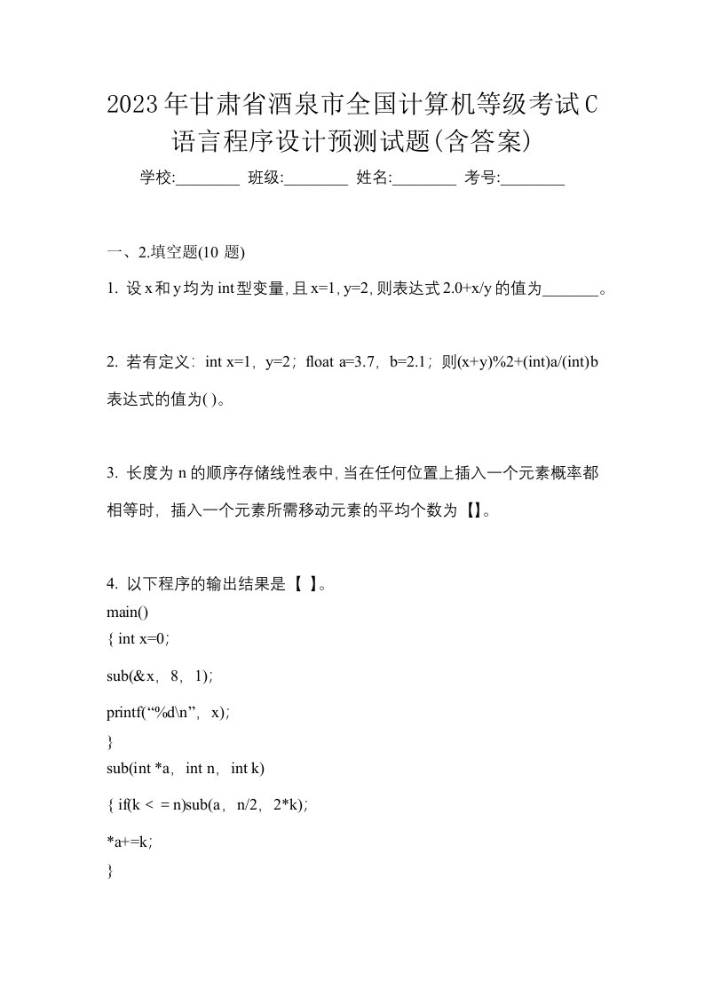 2023年甘肃省酒泉市全国计算机等级考试C语言程序设计预测试题含答案