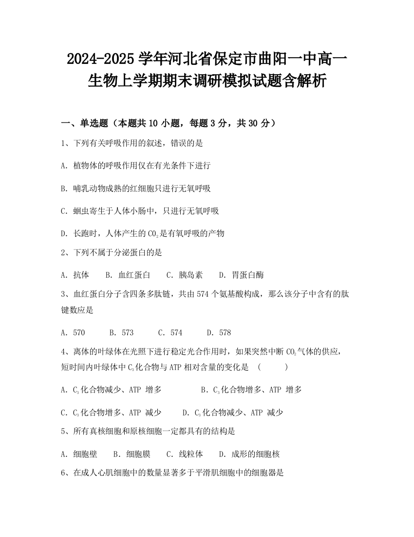 2024-2025学年河北省保定市曲阳一中高一生物上学期期末调研模拟试题含解析