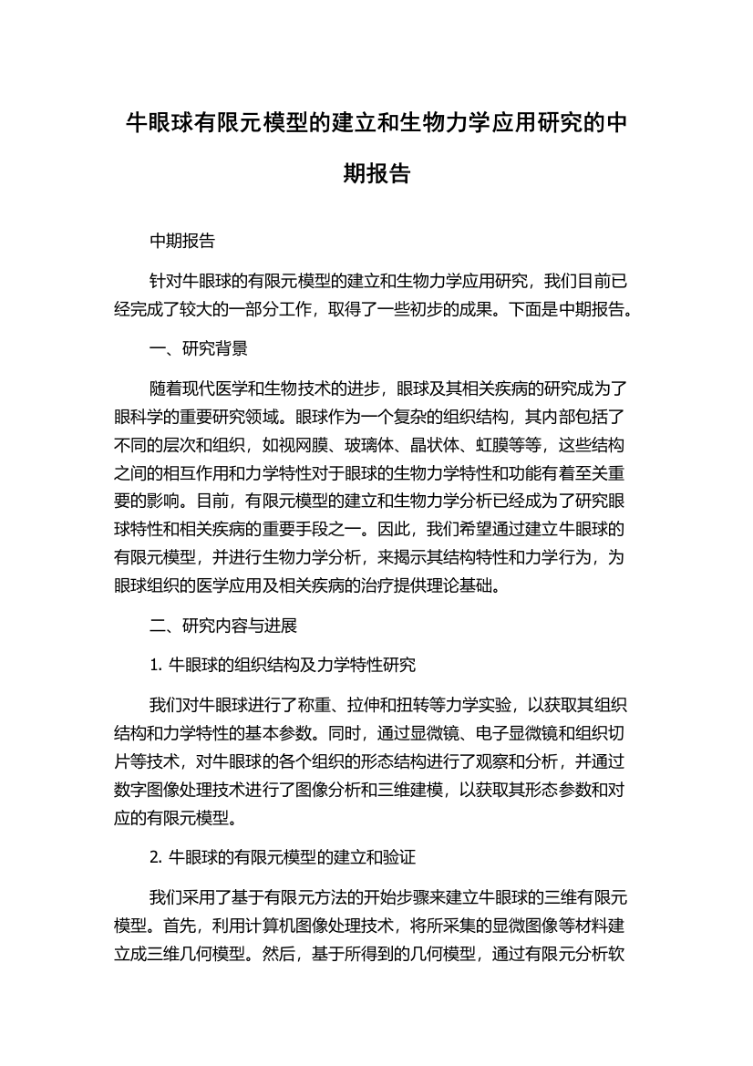 牛眼球有限元模型的建立和生物力学应用研究的中期报告