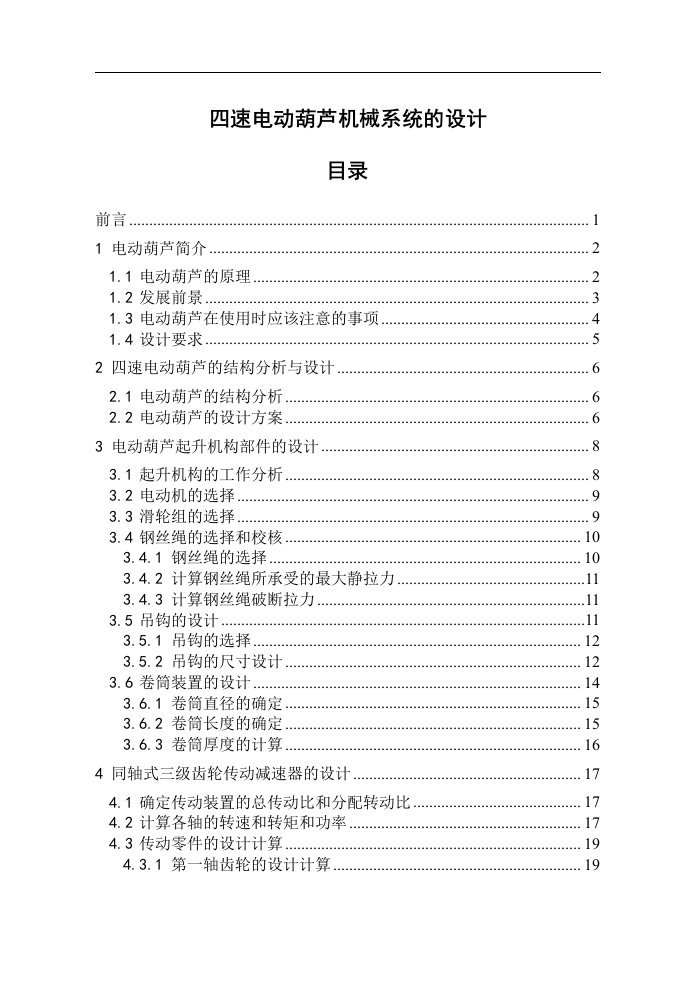 四速电动葫芦机械系统的设计