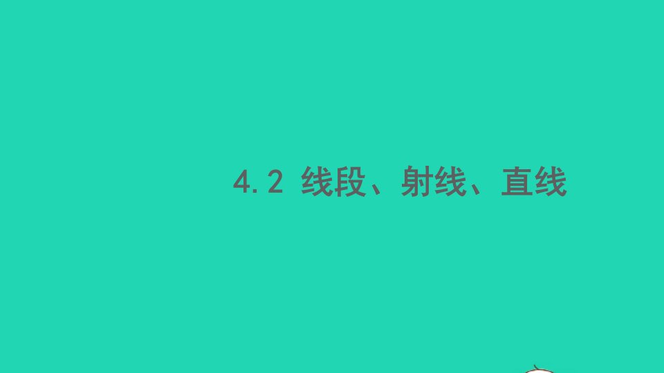 七年级数学上册第4章直线与角4.2线段射线直线课件新版沪科版