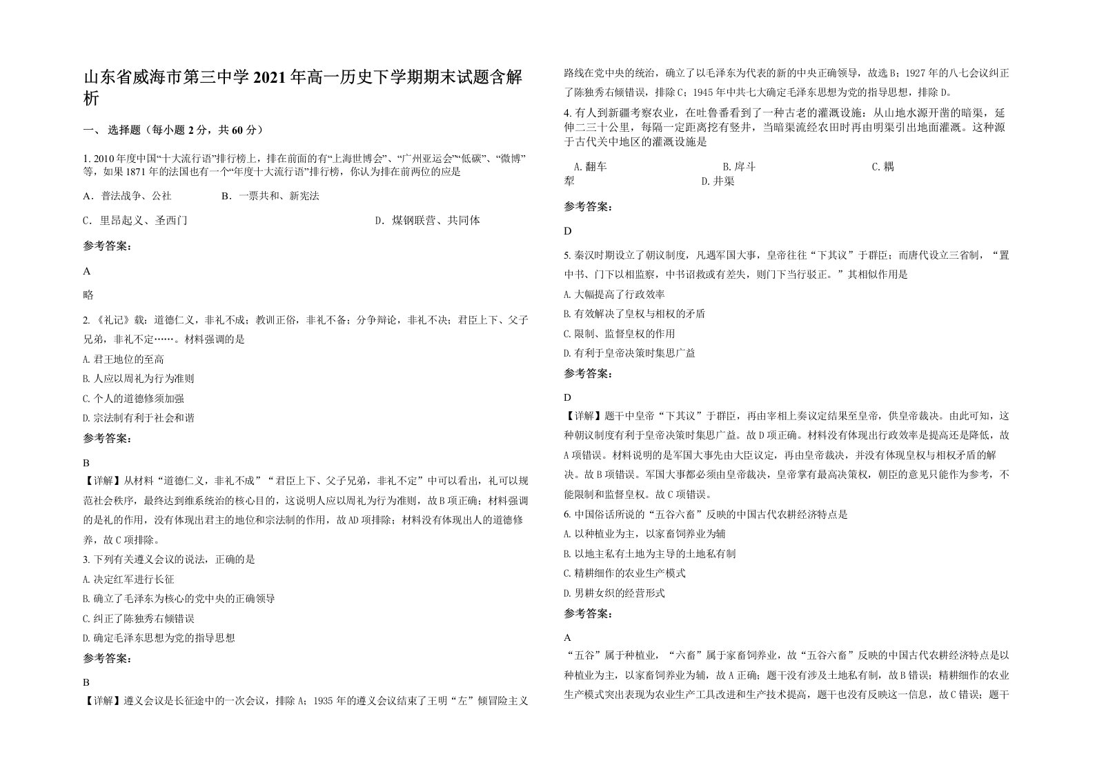 山东省威海市第三中学2021年高一历史下学期期末试题含解析