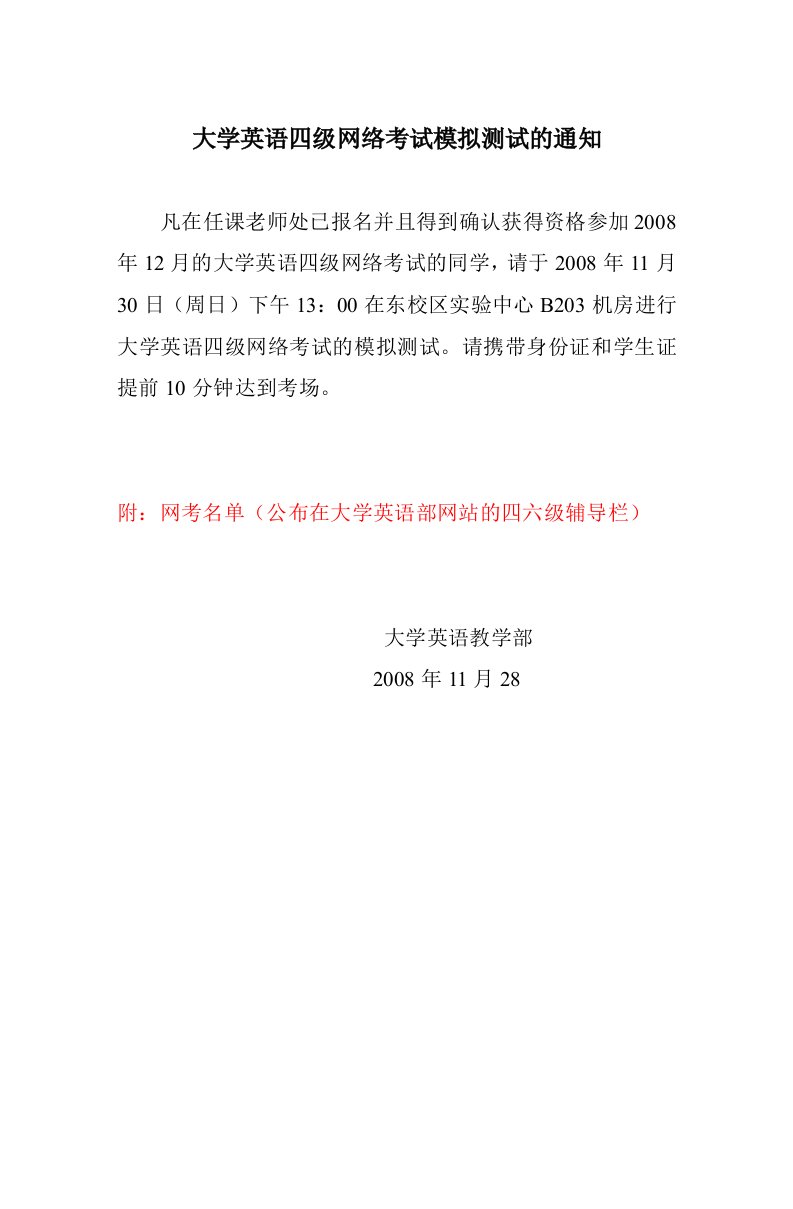 大学英语四级网络考试模拟测试的通知