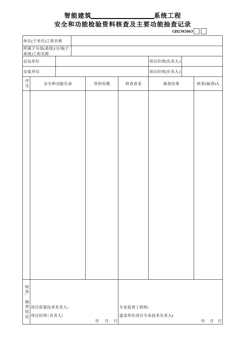 工程资料-06智能建筑系统工程安全和功能检验资料核查及主要功能抽查记录