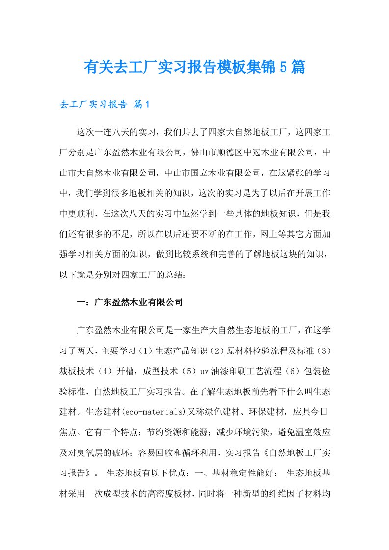 有关去工厂实习报告模板集锦5篇