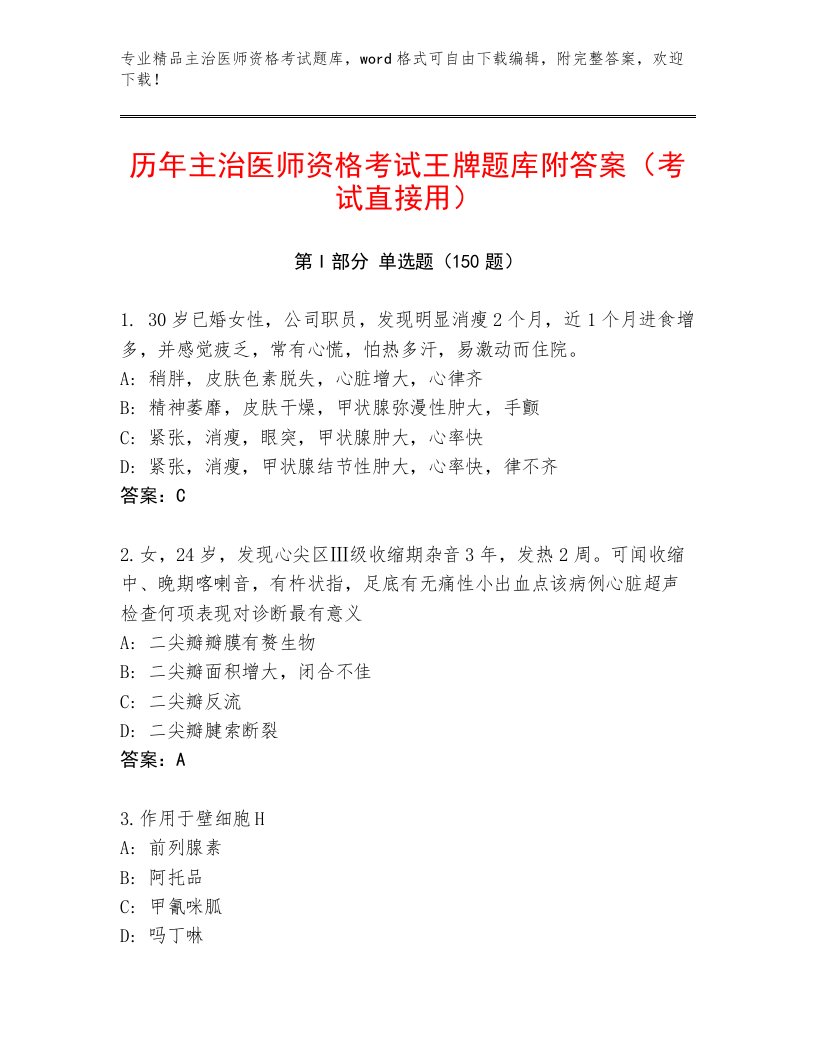 2023—2024年主治医师资格考试完整版附答案【培优B卷】