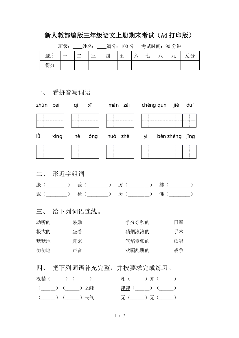 新人教部编版三年级语文上册期末考试(A4打印版)