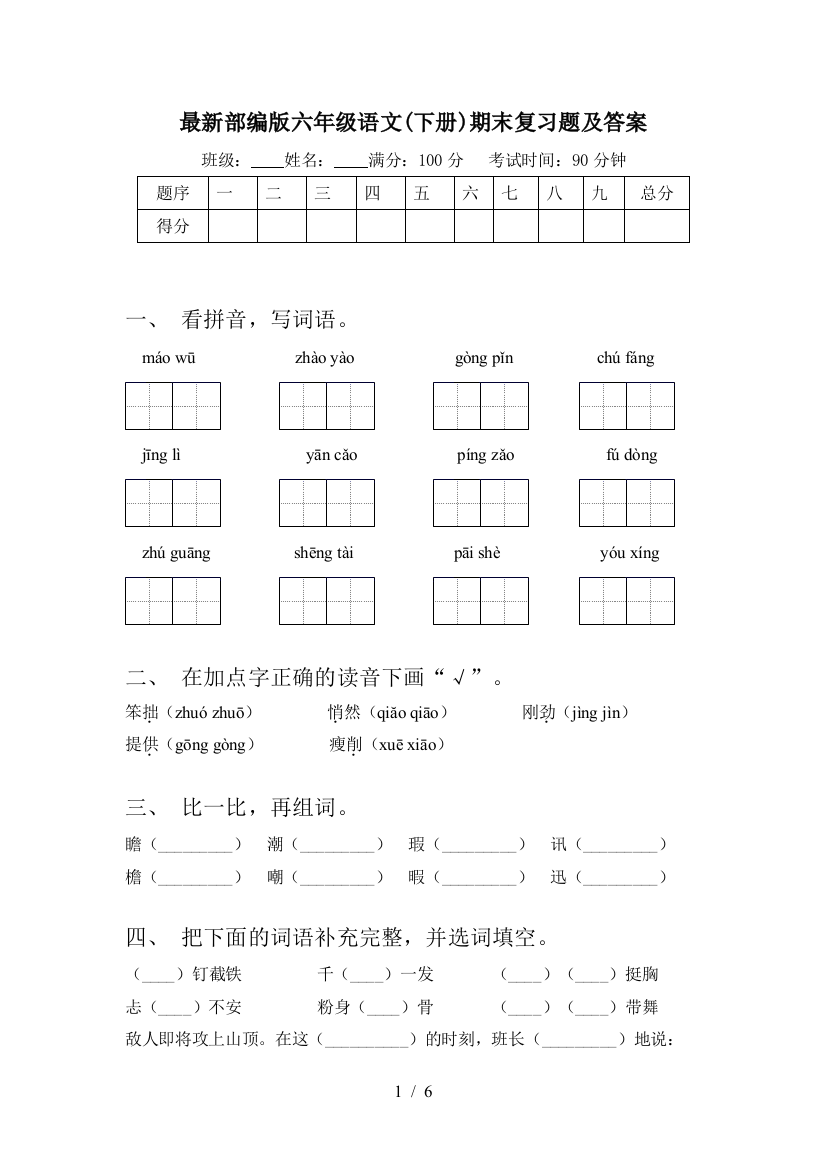 最新部编版六年级语文(下册)期末复习题及答案