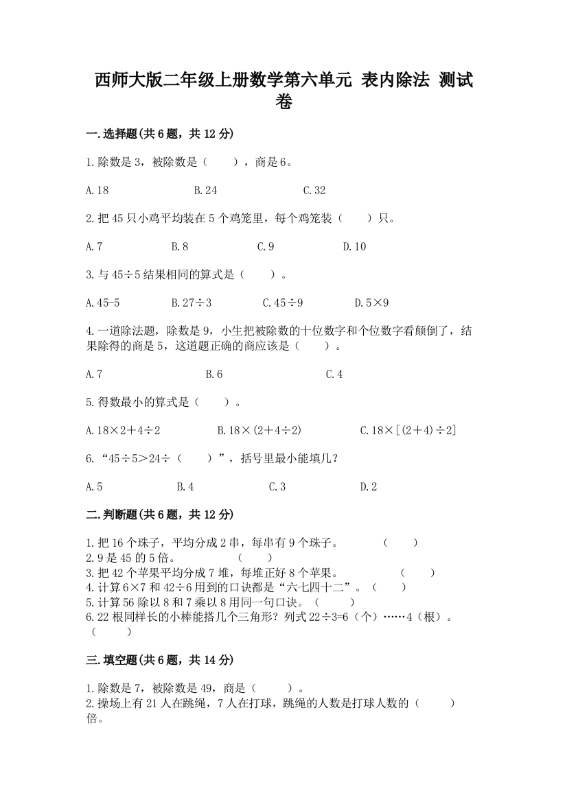 西师大版二年级上册数学第六单元-表内除法-测试卷带答案(满分必刷)