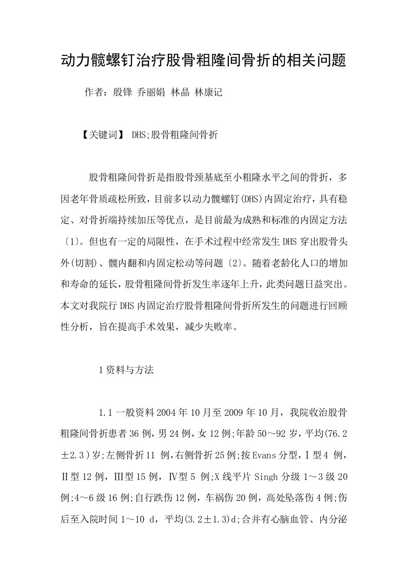 动力髋螺钉治疗股骨粗隆间骨折的相关问题