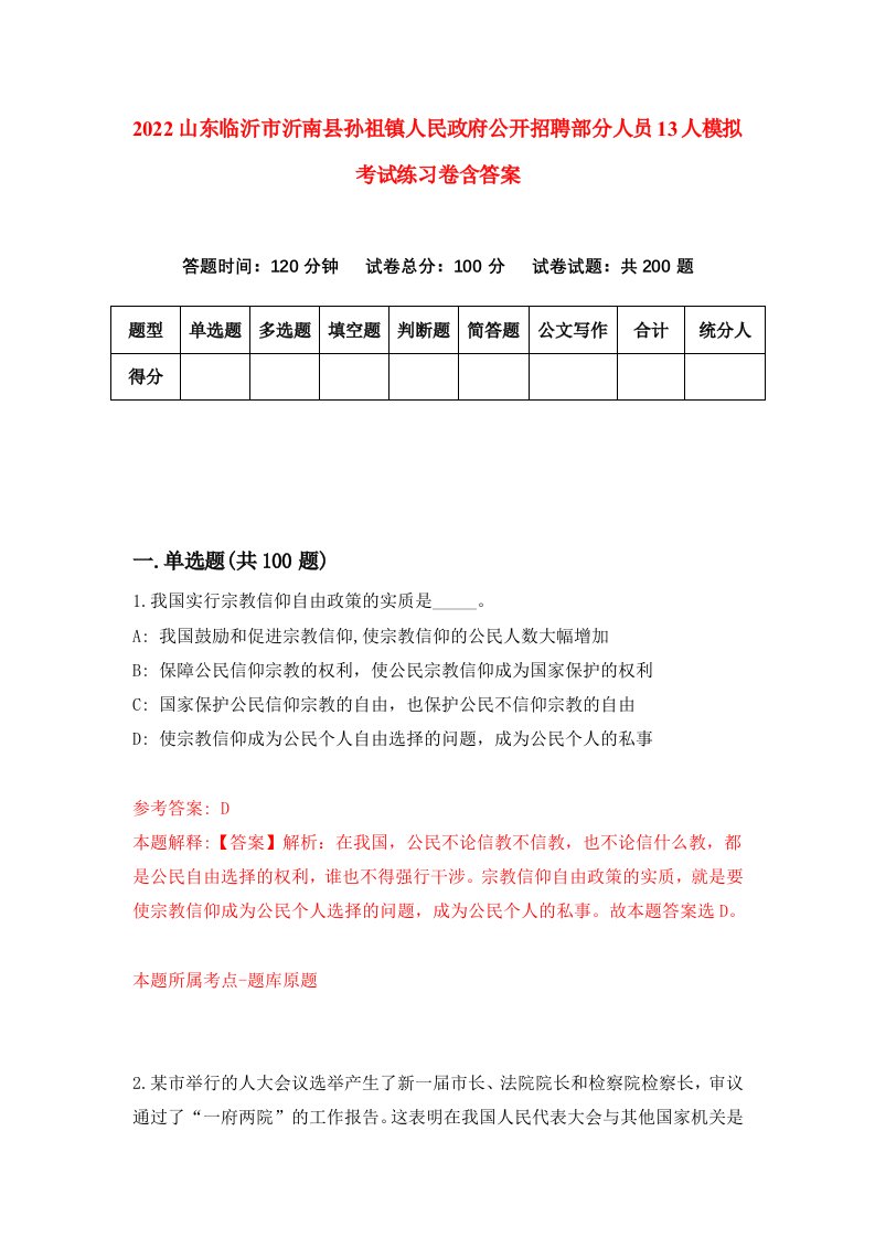 2022山东临沂市沂南县孙祖镇人民政府公开招聘部分人员13人模拟考试练习卷含答案第5套