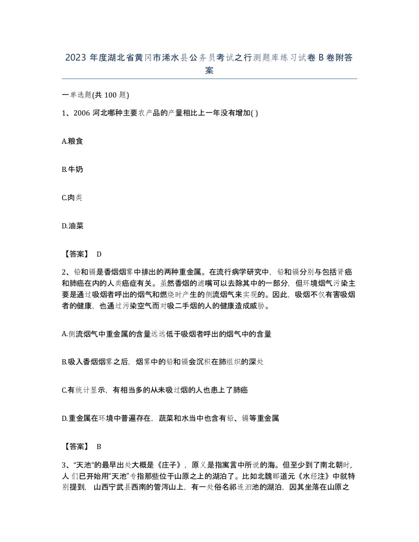 2023年度湖北省黄冈市浠水县公务员考试之行测题库练习试卷B卷附答案