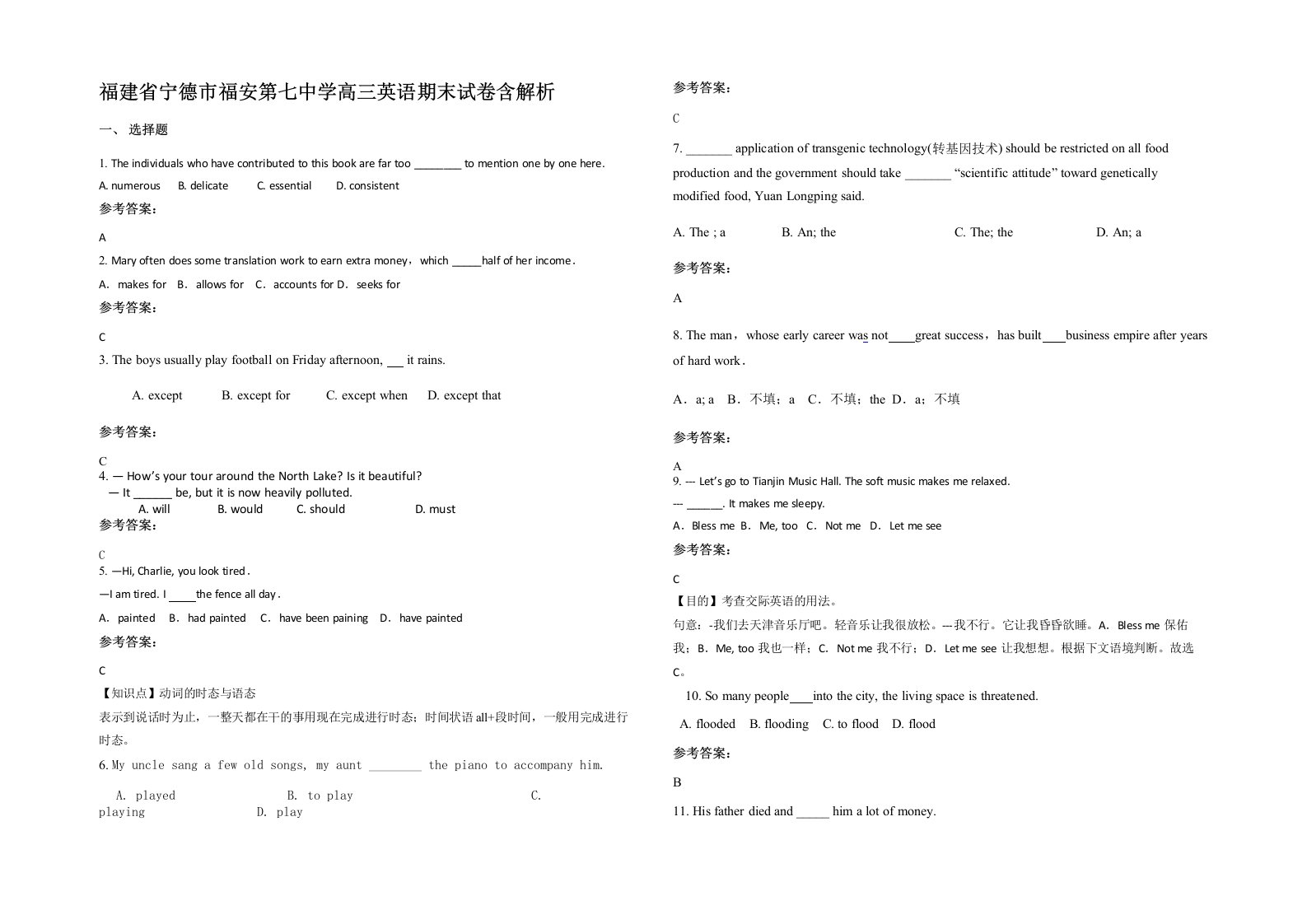 福建省宁德市福安第七中学高三英语期末试卷含解析