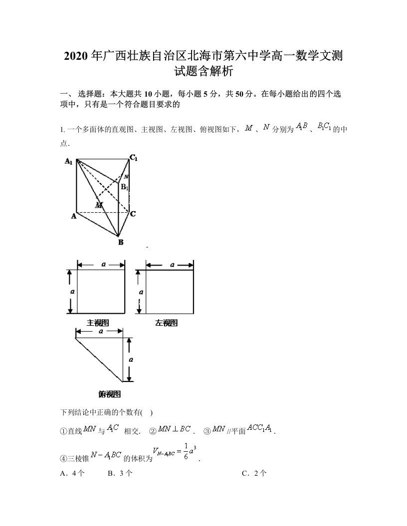 2020年广西壮族自治区北海市第六中学高一数学文测试题含解析