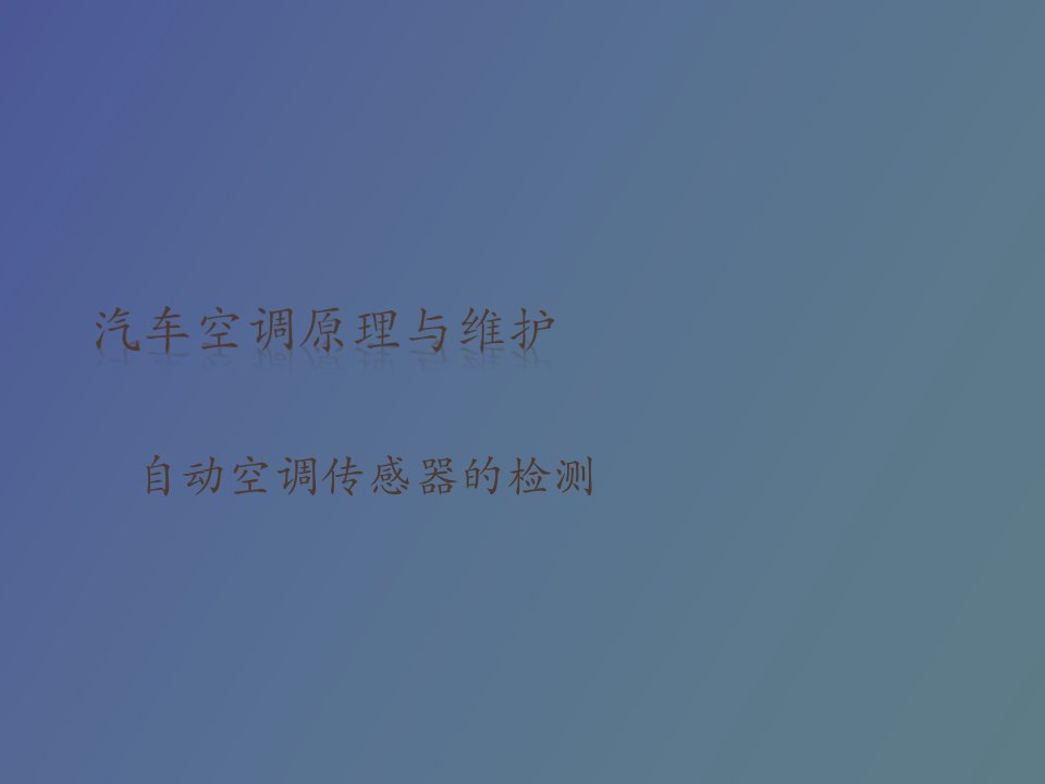 汽车空调原理与维修自动空调传感器的检测