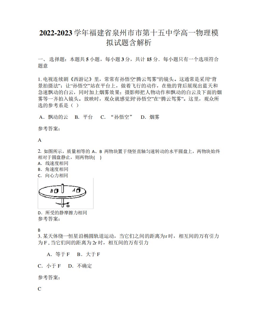 2022-2023学年福建省泉州市市第十五中学高一物理模拟试题含解析