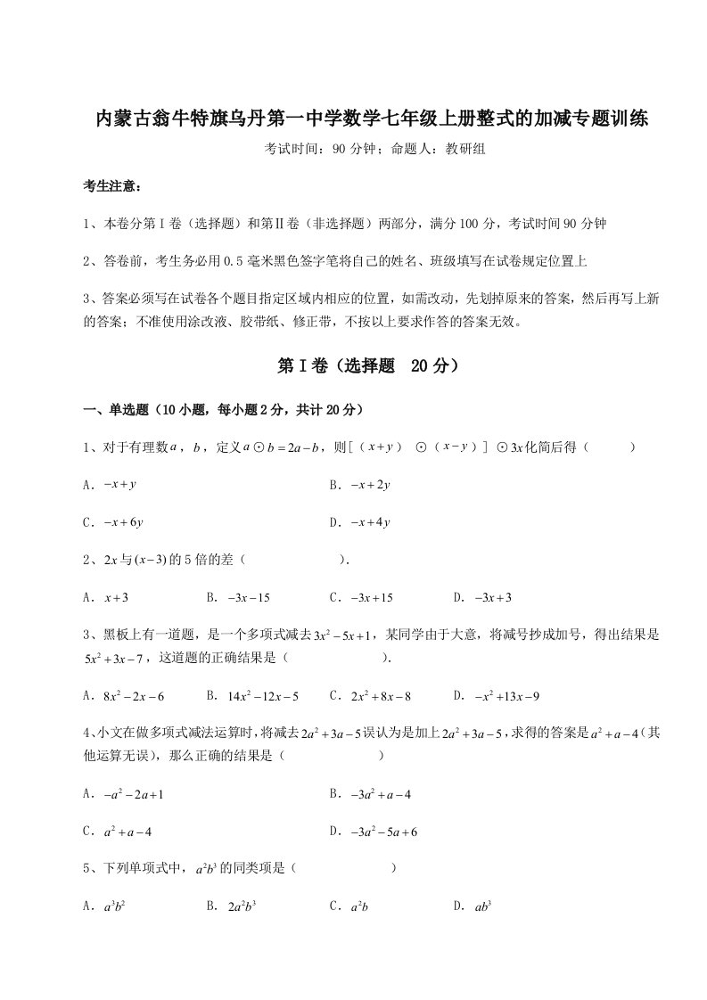 小卷练透内蒙古翁牛特旗乌丹第一中学数学七年级上册整式的加减专题训练试题（含详细解析）