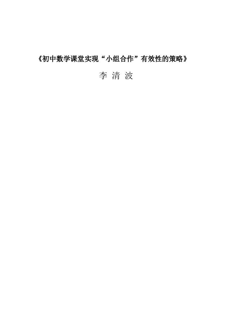 数学论文《初中数学课堂实现“小组合作”有效性的策略》