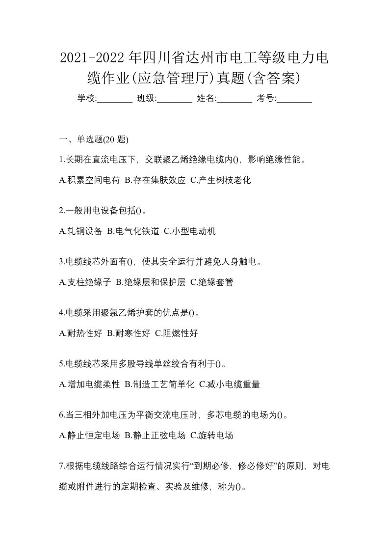 2021-2022年四川省达州市电工等级电力电缆作业应急管理厅真题含答案