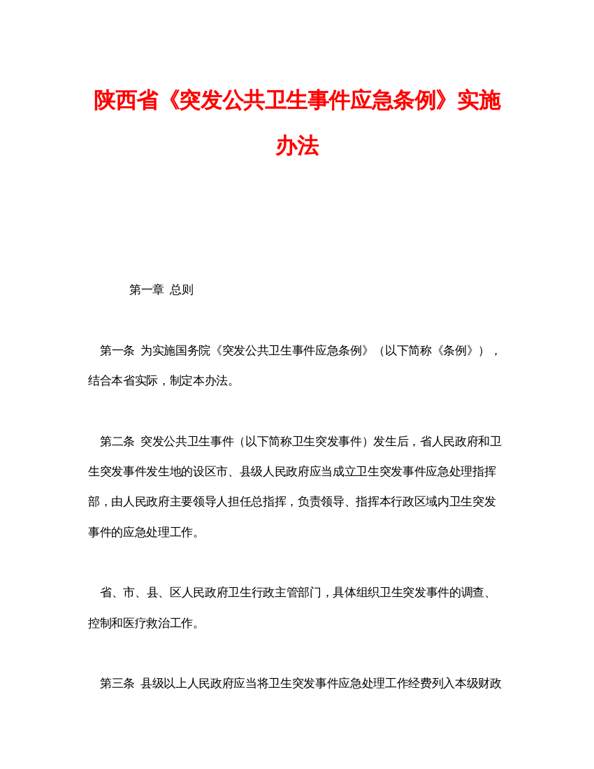 【精编】《安全管理应急预案》之陕西省《突发公共卫生事件应急条例》实施办法