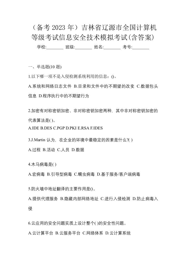 备考2023年吉林省辽源市全国计算机等级考试信息安全技术模拟考试含答案