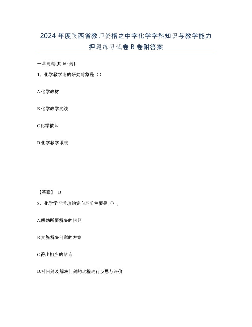 2024年度陕西省教师资格之中学化学学科知识与教学能力押题练习试卷B卷附答案