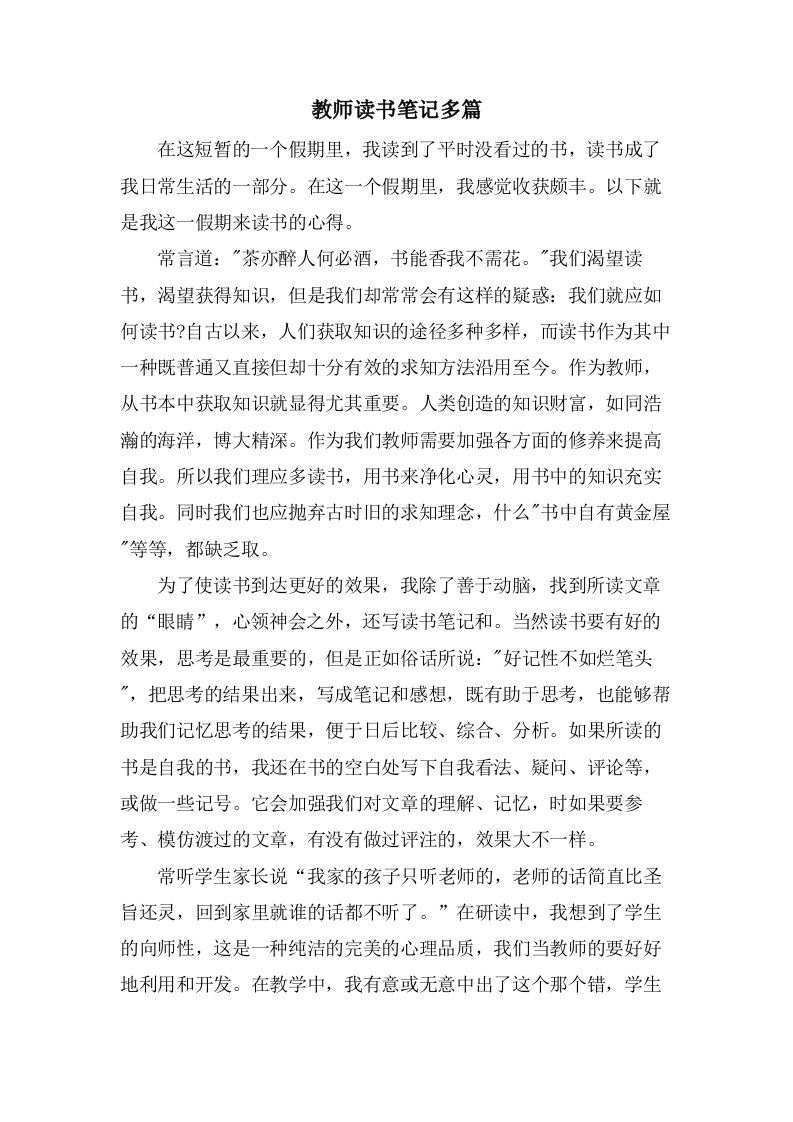 教师读书笔记多篇