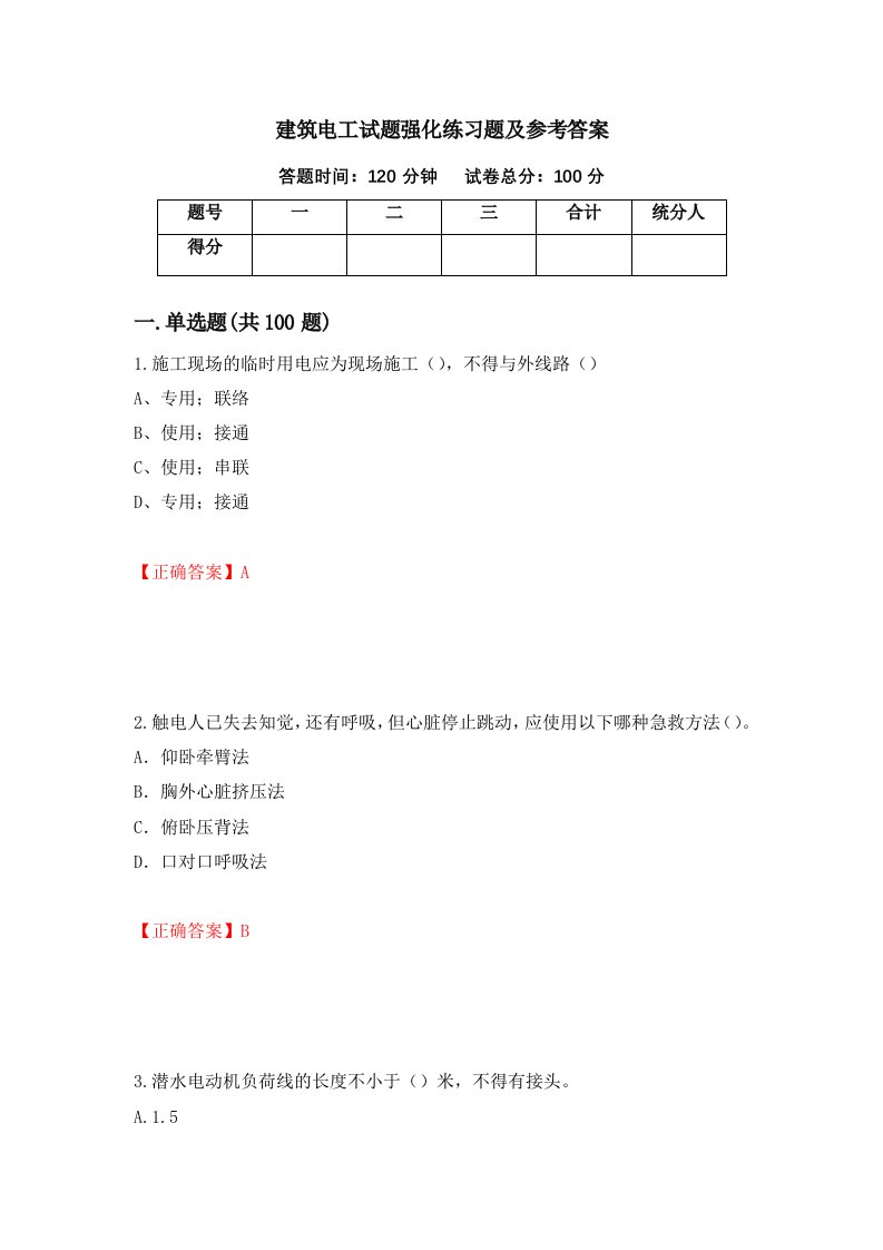 建筑电工试题强化练习题及参考答案第49期