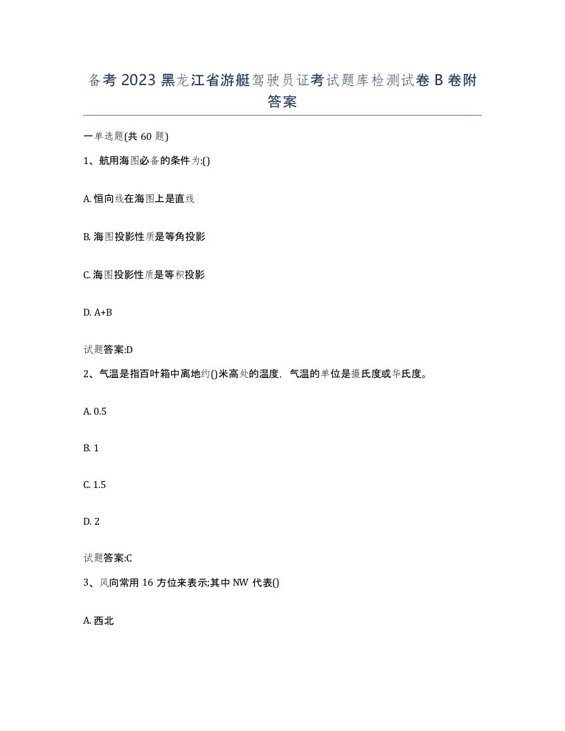 备考2023黑龙江省游艇驾驶员证考试题库检测试卷B卷附答案