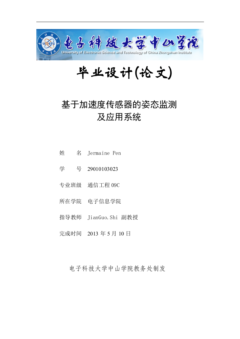 基于加速度传感器的姿态检测及应用系统毕业(设计)论文正文