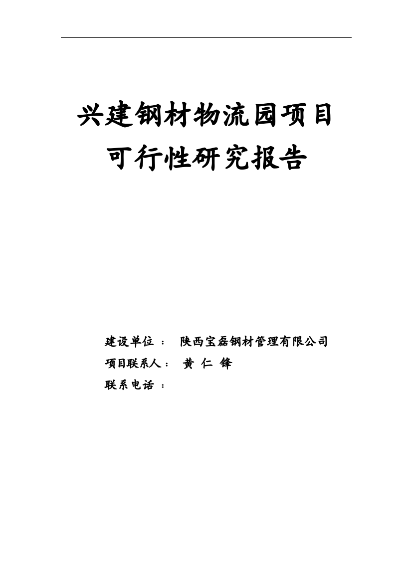 兴建钢材物流园项目可行性研究报告