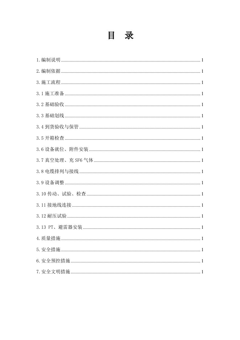 河南500KV变电站电气工程GIS施工方案