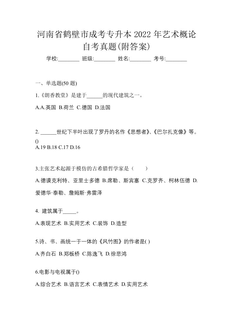 河南省鹤壁市成考专升本2022年艺术概论自考真题附答案