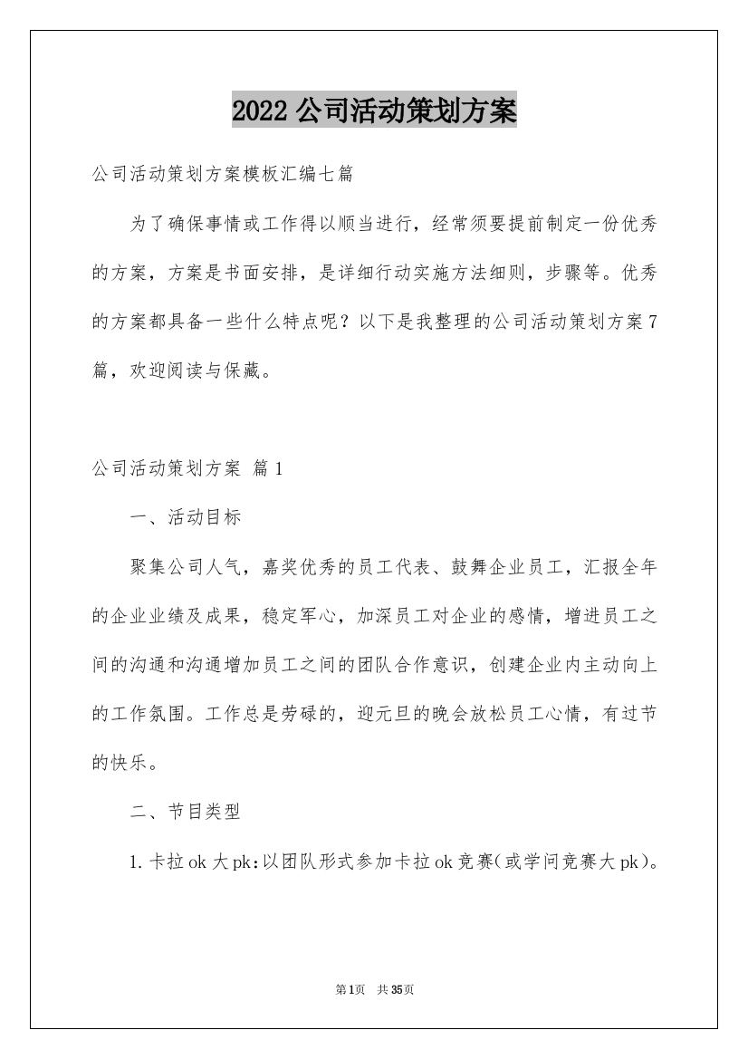 2022公司活动策划方案_40