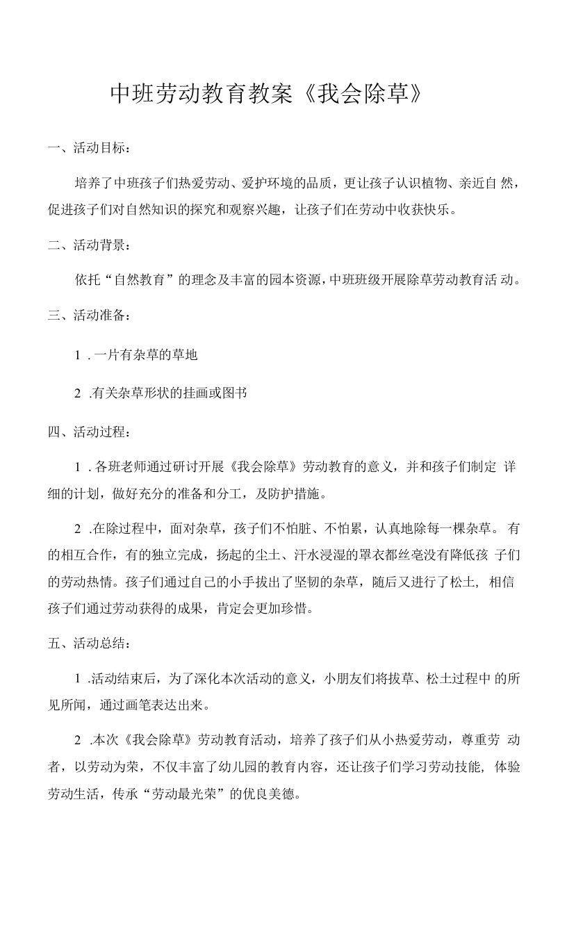 中班劳动教育教案《我会除草》