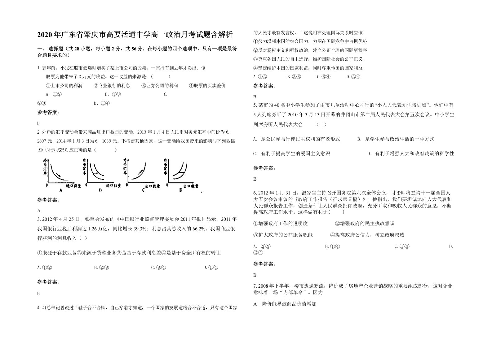 2020年广东省肇庆市高要活道中学高一政治月考试题含解析